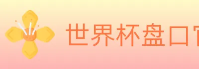 世界杯盘口官方网站 logo